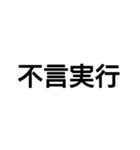 かっこいい四字熟語1（個別スタンプ：27）