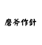 かっこいい四字熟語1（個別スタンプ：28）