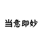 かっこいい四字熟語1（個別スタンプ：29）