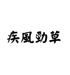 かっこいい四字熟語1（個別スタンプ：30）