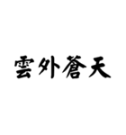 かっこいい四字熟語1（個別スタンプ：31）