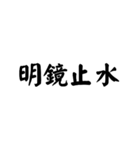 かっこいい四字熟語1（個別スタンプ：32）