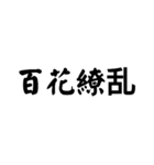 かっこいい四字熟語1（個別スタンプ：33）