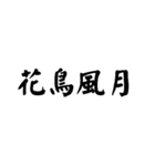 かっこいい四字熟語1（個別スタンプ：34）