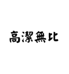 かっこいい四字熟語1（個別スタンプ：36）