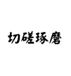 かっこいい四字熟語1（個別スタンプ：39）