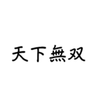 かっこいい四字熟語1（個別スタンプ：40）