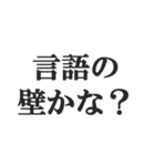 地上最強煽り【毒舌・うざい・悪口・煽る】（個別スタンプ：33）