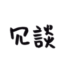 手書きの日本語漢字(二)（個別スタンプ：12）