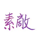 手書きの日本語漢字(二)（個別スタンプ：19）