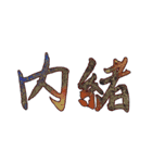 手書きの日本語漢字(二)（個別スタンプ：21）