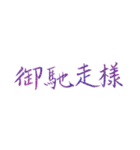 手書きの日本語漢字(二)（個別スタンプ：26）