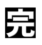 ▲飛び出す！【完】話を切るスタンプ4（個別スタンプ：1）