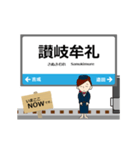 四国 高徳線の動く駅名 シンプル敬語（個別スタンプ：16）