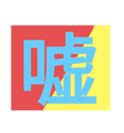 ドでか文字3（個別スタンプ：27）