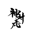 推しのための筆文字スタンプ（個別スタンプ：1）