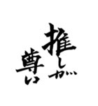 推しのための筆文字スタンプ（個別スタンプ：8）