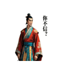 【中国語】カップルで中国古代スタンプ（個別スタンプ：17）