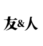 ◯＆◯ 【日常用】（個別スタンプ：18）