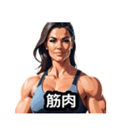 筋肉は裏切らない！美女ビルダー日常編（個別スタンプ：2）