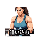 筋肉は裏切らない！美女ビルダー日常編（個別スタンプ：5）