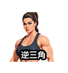 筋肉は裏切らない！美女ビルダー日常編（個別スタンプ：9）
