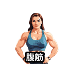 筋肉は裏切らない！美女ビルダー日常編（個別スタンプ：12）