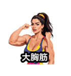 筋肉は裏切らない！美女ビルダー日常編（個別スタンプ：14）