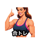 筋肉は裏切らない！美女ビルダー日常編（個別スタンプ：20）