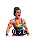 筋肉は裏切らない！美女ビルダー日常編（個別スタンプ：21）