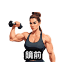 筋肉は裏切らない！美女ビルダー日常編（個別スタンプ：28）