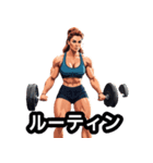 筋肉は裏切らない！美女ビルダー日常編（個別スタンプ：30）