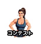 筋肉は裏切らない！美女ビルダー日常編（個別スタンプ：39）