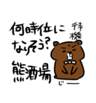 熊酒場スタンプ①（個別スタンプ：10）
