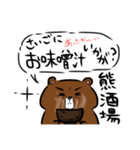 熊酒場スタンプ①（個別スタンプ：14）
