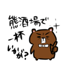 熊酒場スタンプ①（個別スタンプ：15）