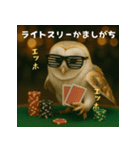ふくろうポーカープレイヤー：エッホエッホ（個別スタンプ：3）