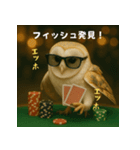 ふくろうポーカープレイヤー：エッホエッホ（個別スタンプ：30）