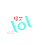 英語のネットスラング➕漢字2（個別スタンプ：1）