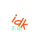 英語のネットスラング➕漢字2（個別スタンプ：16）