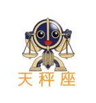 十二星座物語☆天秤座のてんびんくん☆（個別スタンプ：1）
