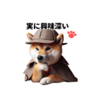 柴犬の名犬ホームズが言いそうなセリフ（個別スタンプ：1）