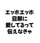 嫁が送るエッホエッホ構文（個別スタンプ：1）