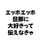 嫁が送るエッホエッホ構文（個別スタンプ：2）