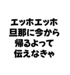 嫁が送るエッホエッホ構文（個別スタンプ：6）