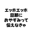 嫁が送るエッホエッホ構文（個別スタンプ：12）