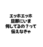 嫁が送るエッホエッホ構文（個別スタンプ：14）