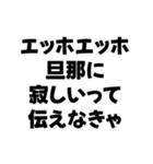 嫁が送るエッホエッホ構文（個別スタンプ：17）