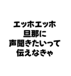 嫁が送るエッホエッホ構文（個別スタンプ：18）