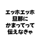 嫁が送るエッホエッホ構文（個別スタンプ：19）